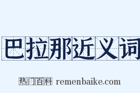 巴拉那近义词是什么意思的图片